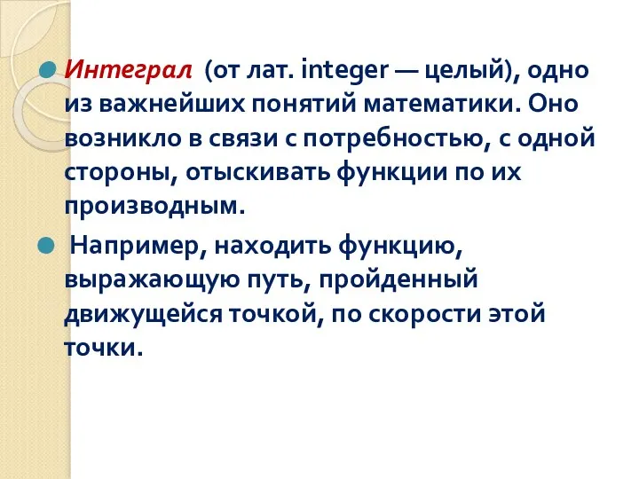 Интеграл (от лат. integer — целый), одно из важнейших понятий математики.