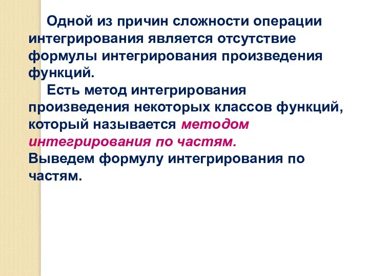 Одной из причин сложности операции интегрирования является отсутствие формулы интегрирования произведения