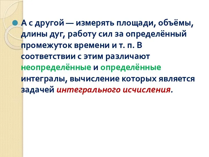 А с другой — измерять площади, объёмы, длины дуг, работу сил