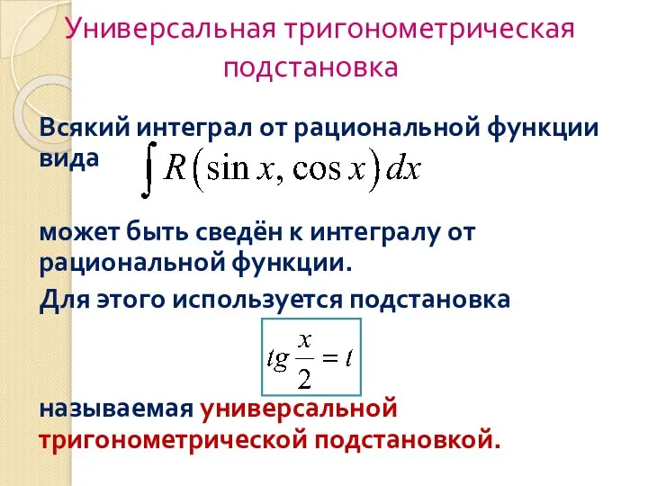 Универсальная тригонометрическая подстановка Всякий интеграл от рациональной функции вида может быть