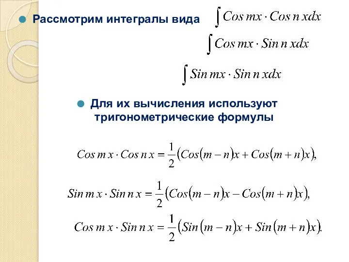 Рассмотрим интегралы вида Для их вычисления используют тригонометрические формулы