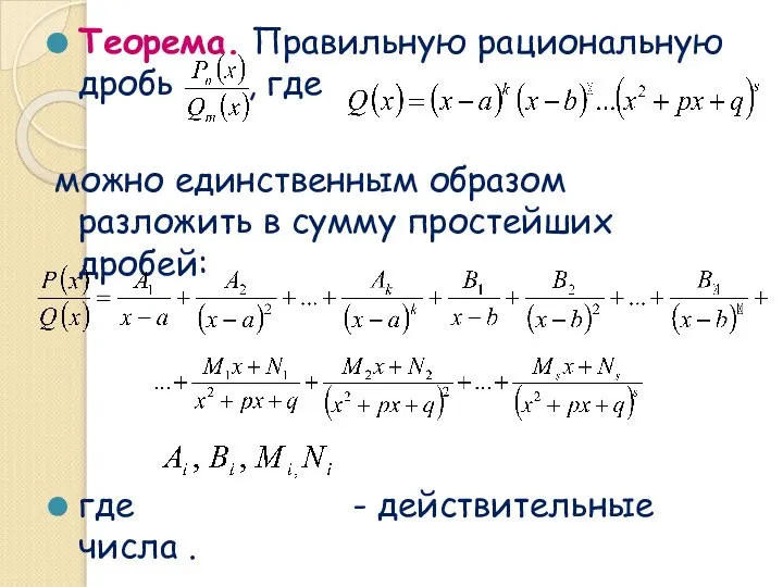 Теорема. Правильную рациональную дробь , где можно единственным образом разложить в