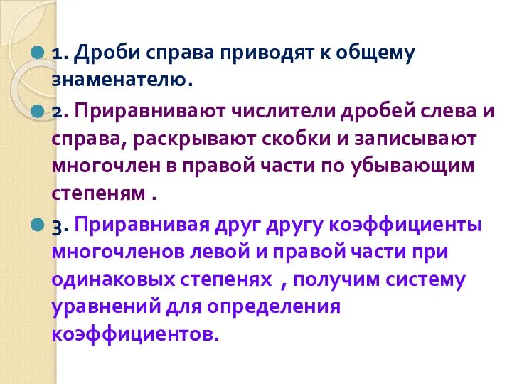 1. Дроби справа приводят к общему знаменателю. 2. Приравнивают числители дробей