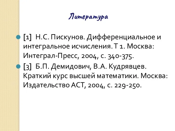 Литература [1] Н.С. Пискунов. Дифференциальное и интегральное исчисления. Т 1. Москва: