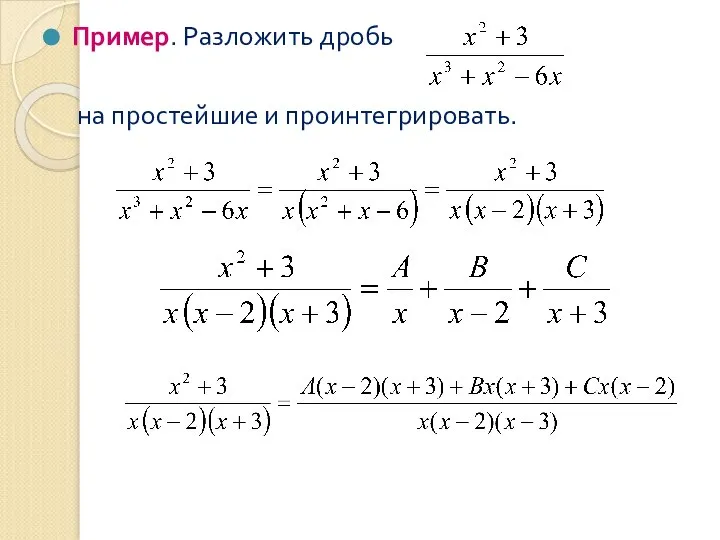 Пример. Разложить дробь на простейшие и проинтегрировать.