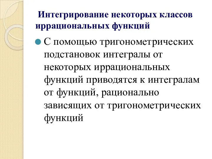 Интегрирование некоторых классов иррациональных функций С помощью тригонометрических подстановок интегралы от