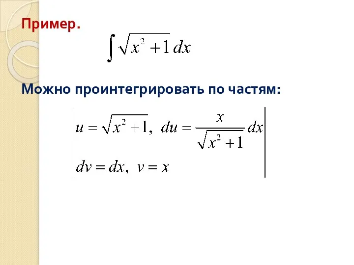 Пример. Можно проинтегрировать по частям: