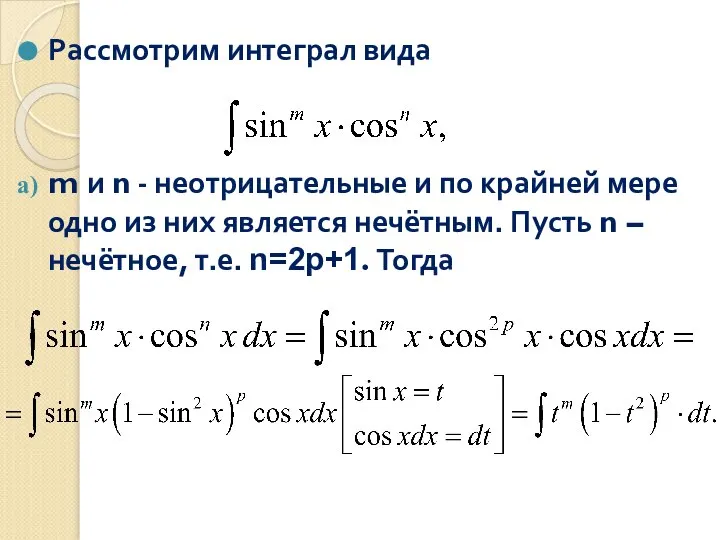 Рассмотрим интеграл вида m и n - неотрицательные и по крайней