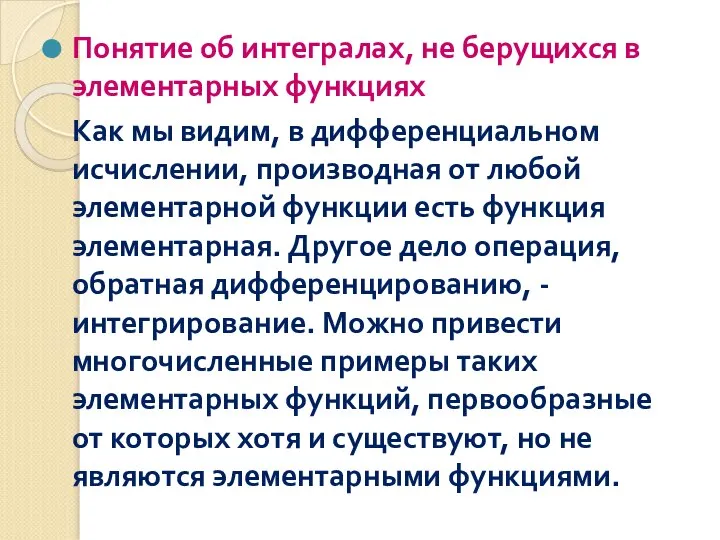 Понятие об интегралах, не берущихся в элементарных функциях Как мы видим,