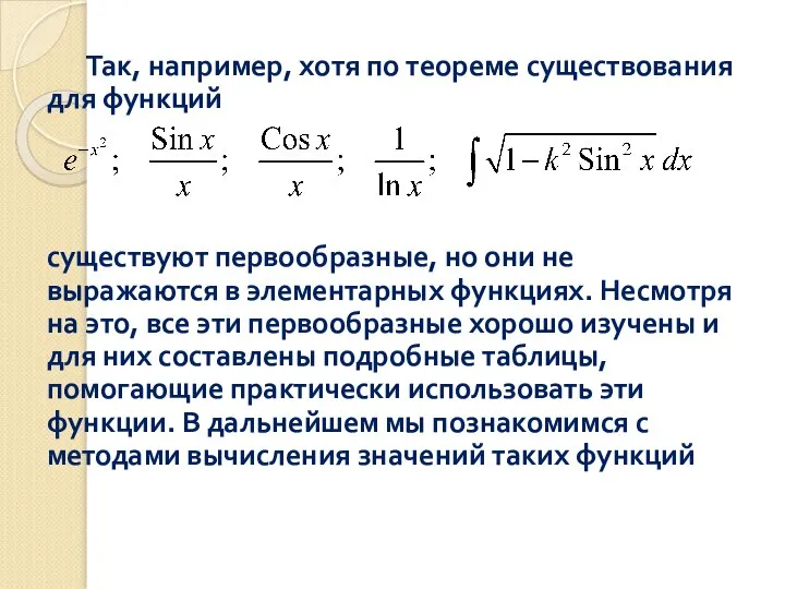 Так, например, хотя по теореме существования для функций существуют первообразные, но