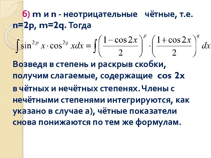 б) б) m и n - неотрицательные чётные, т.е. n=2p, m=2q.