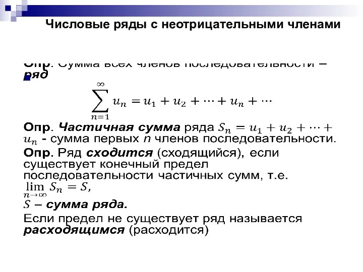 Числовые ряды с неотрицательными членами