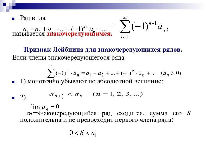 Ряд вида = называется знакочередующимся. Признак Лейбница для знакочередующихся рядов. Если