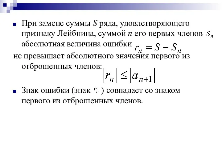 При замене суммы S ряда, удовлетворяющего признаку Лейбница, суммой n его