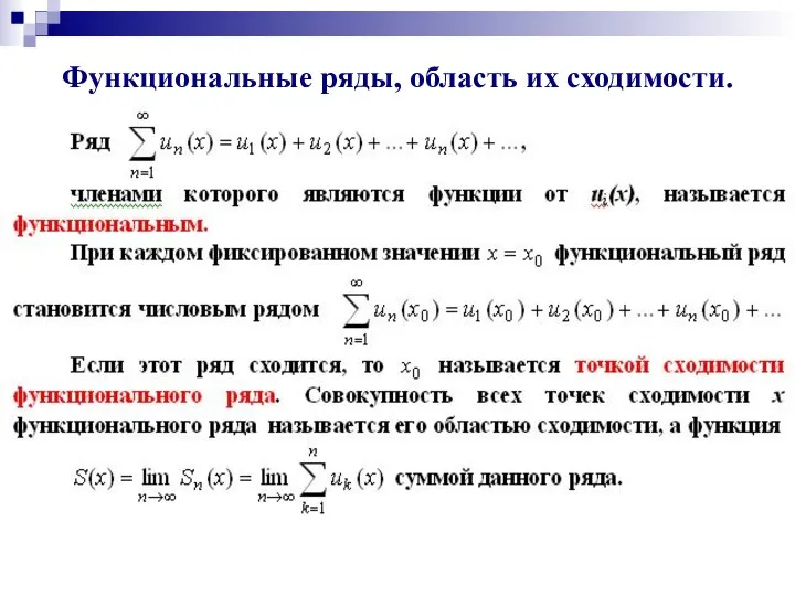 Функциональные ряды, область их сходимости.