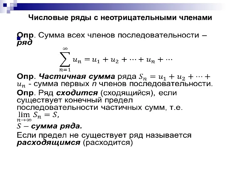 Числовые ряды с неотрицательными членами