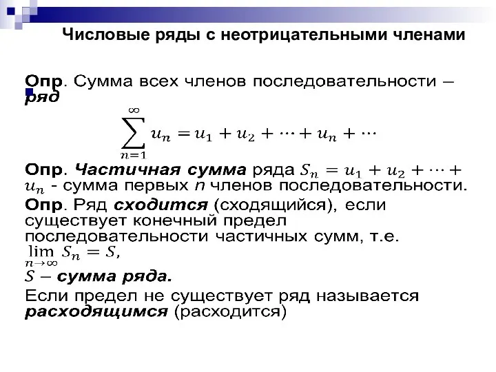 Числовые ряды с неотрицательными членами