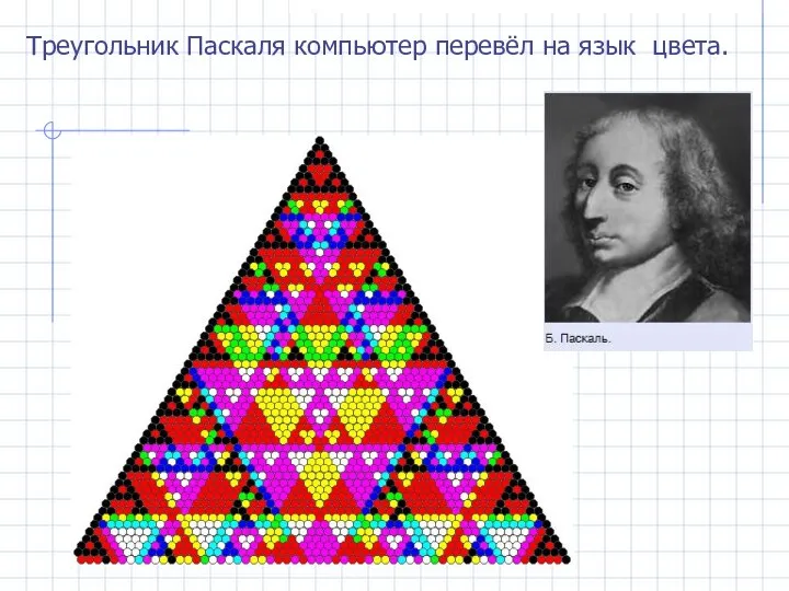 Треугольник Паскаля компьютер перевёл на язык цвета.