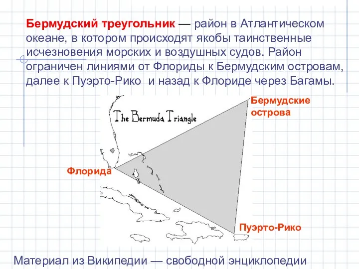 Бермудский треугольник — район в Атлантическом океане, в котором происходят якобы