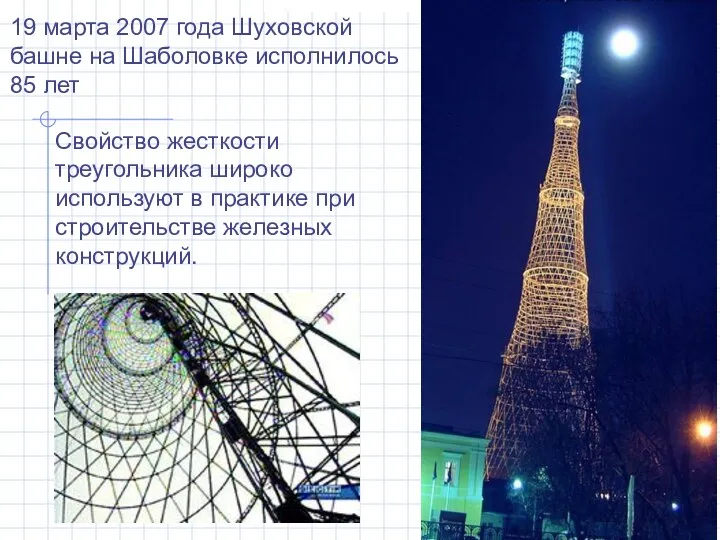 19 марта 2007 года Шуховской башне на Шаболовке исполнилось 85 лет