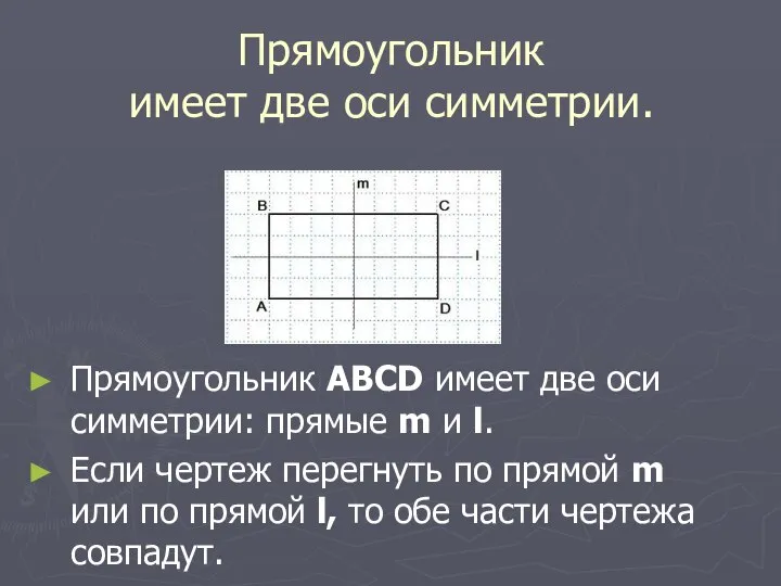Прямоугольник имеет две оси симметрии. Прямоугольник ABCD имеет две оси симметрии: