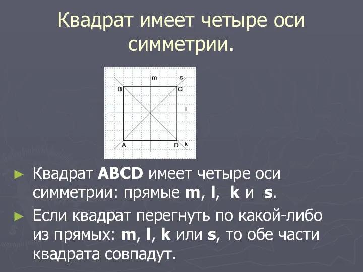 Квадрат имеет четыре оси симметрии. Квадрат ABCD имеет четыре оси симметрии: