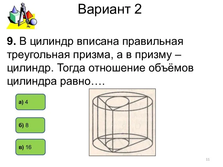 Вариант 2 а) 4 в) 16 б) 8 9. В цилиндр