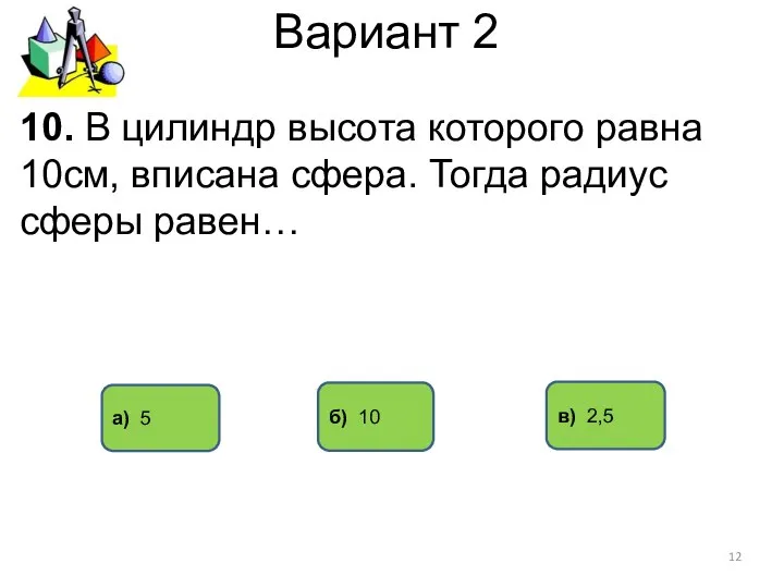 Вариант 2 а) 5 в) 2,5 10. В цилиндр высота которого