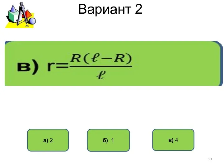 Вариант 2 б) 1 а) 2 в) 4