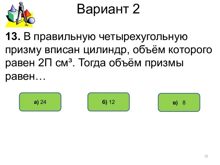 Вариант 2 в) 8 а) 24 б) 12 13. В правильную