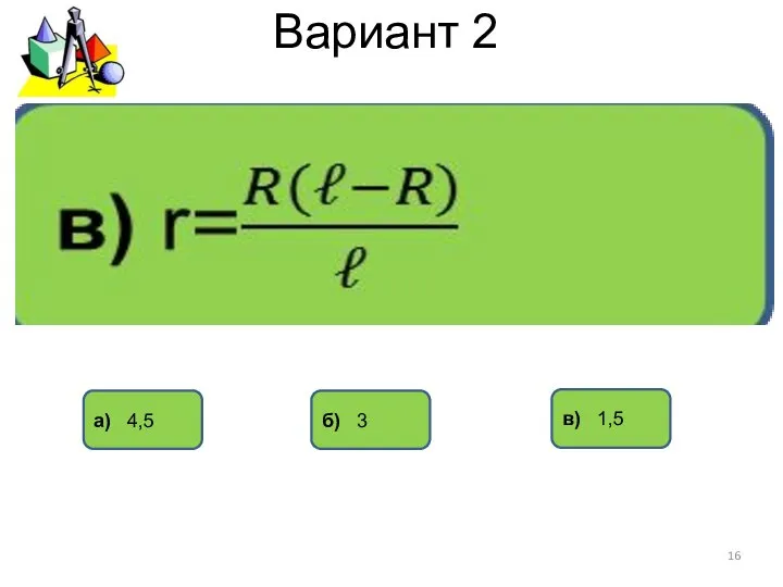 Вариант 2 а) 4,5 б) 3 в) 1,5