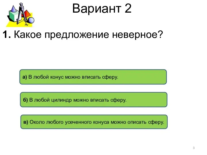 Вариант 2 б) В любой цилиндр можно вписать сферу. а) В