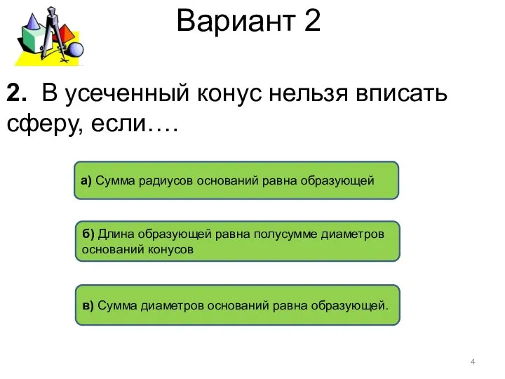 Вариант 2 в) Сумма диаметров оснований равна образующей. а) Сумма радиусов