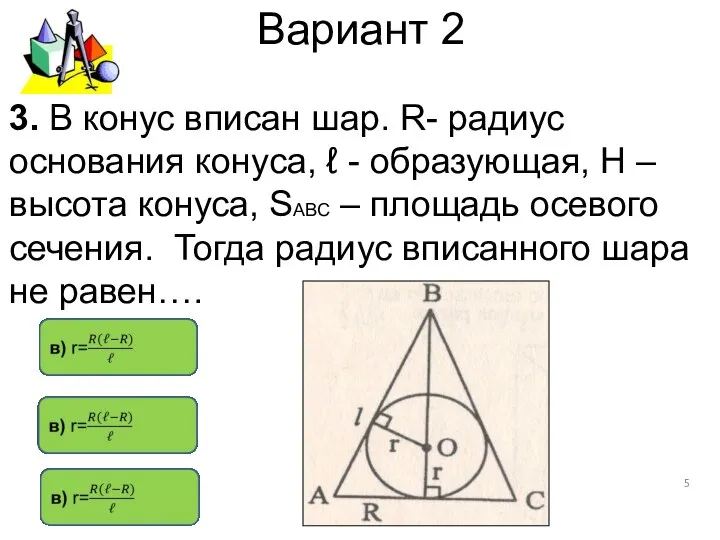 Вариант 2 3. В конус вписан шар. R- радиус основания конуса,