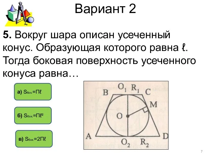 Вариант 2 5. Вокруг шара описан усеченный конус. Образующая которого равна