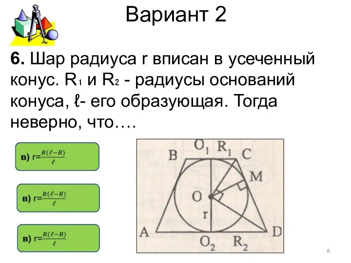 Вариант 2 6. Шар радиуса r вписан в усеченный конус. R₁