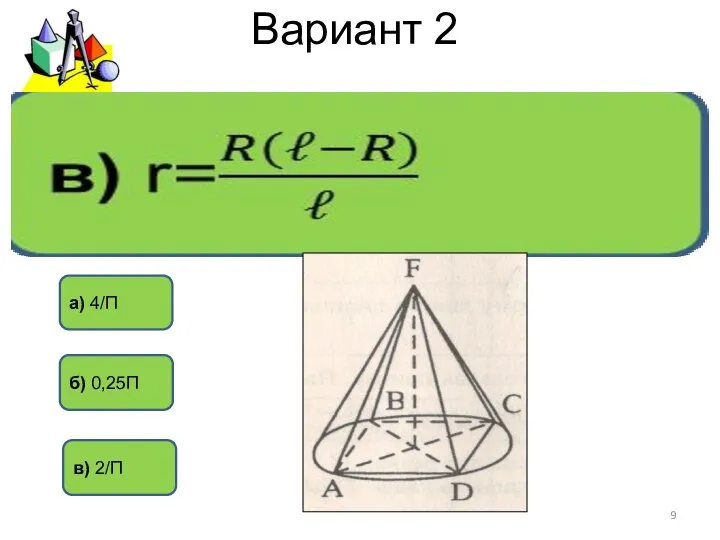 Вариант 2 в) 2/П б) 0,25П а) 4/П