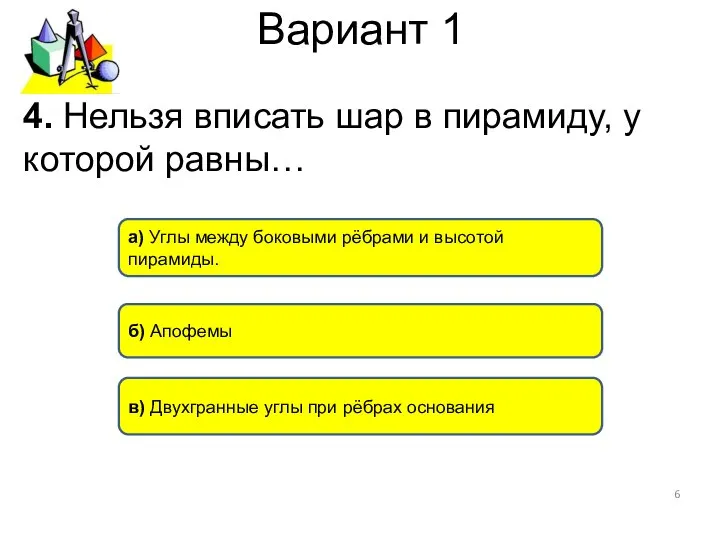 Вариант 1 4. Нельзя вписать шар в пирамиду, у которой равны…