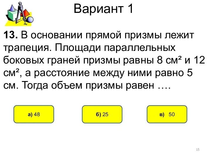 Вариант 1 в) 50 а) 48 б) 25 13. В основании