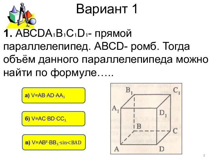 Вариант 1 в) V=АВ²∙ВВ₁∙sin а) V=АВ∙АD∙АА₁ б) V=АС∙ВD∙СС₁ 1. АВСDА₁В₁С₁D₁- прямой