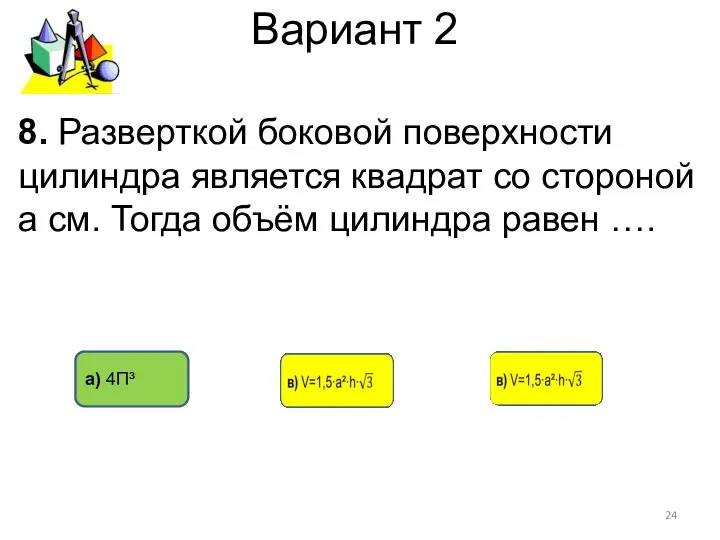 Вариант 2 а) 4П³ 8. Разверткой боковой поверхности цилиндра является квадрат