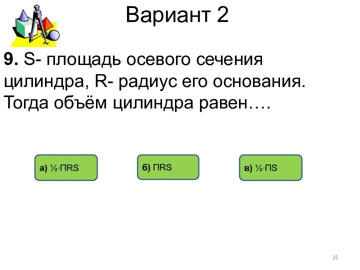 Вариант 2 в) ½∙ПS а) ½∙ПRS б) ПRS 9. S- площадь