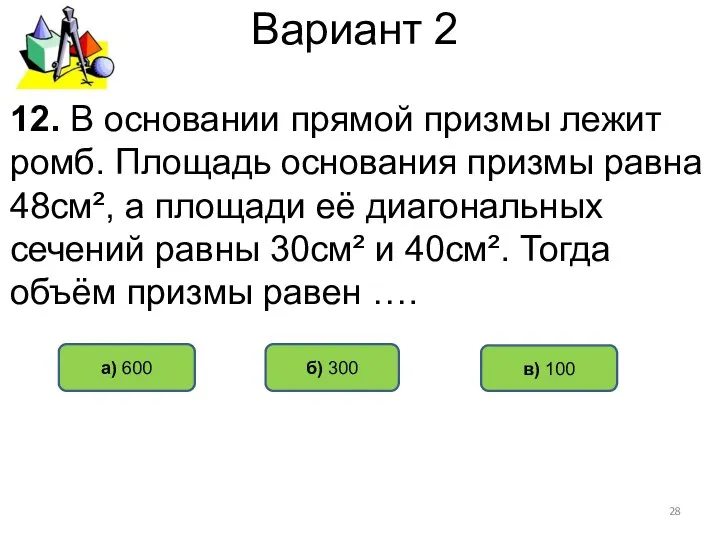 Вариант 2 а) 600 б) 300 12. В основании прямой призмы