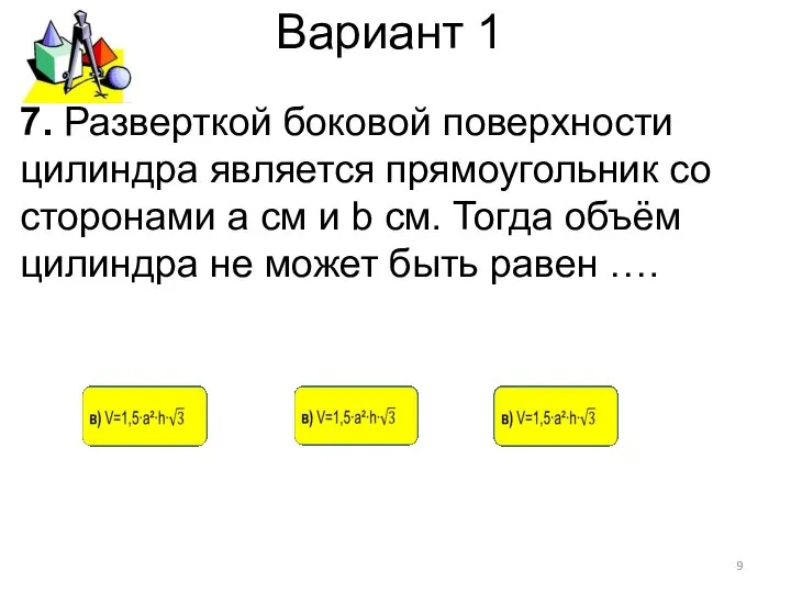 Вариант 1 7. Разверткой боковой поверхности цилиндра является прямоугольник со сторонами