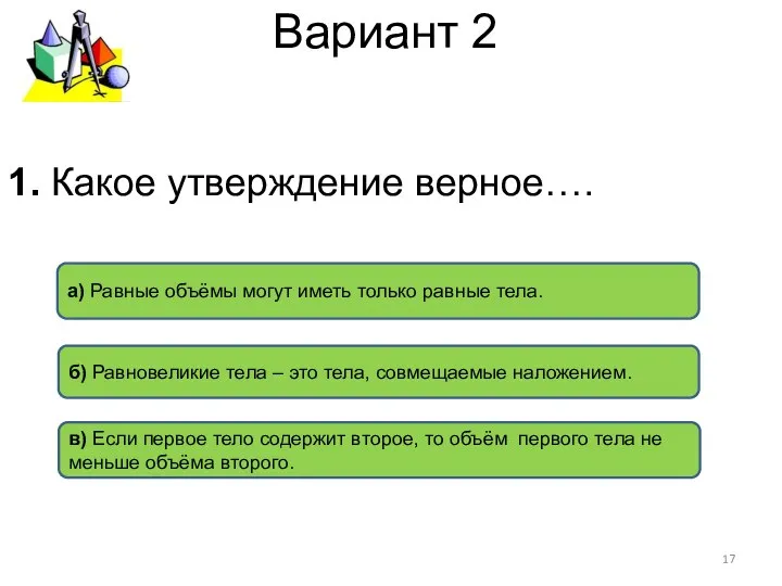 Вариант 2 в) Если первое тело содержит второе, то объём первого