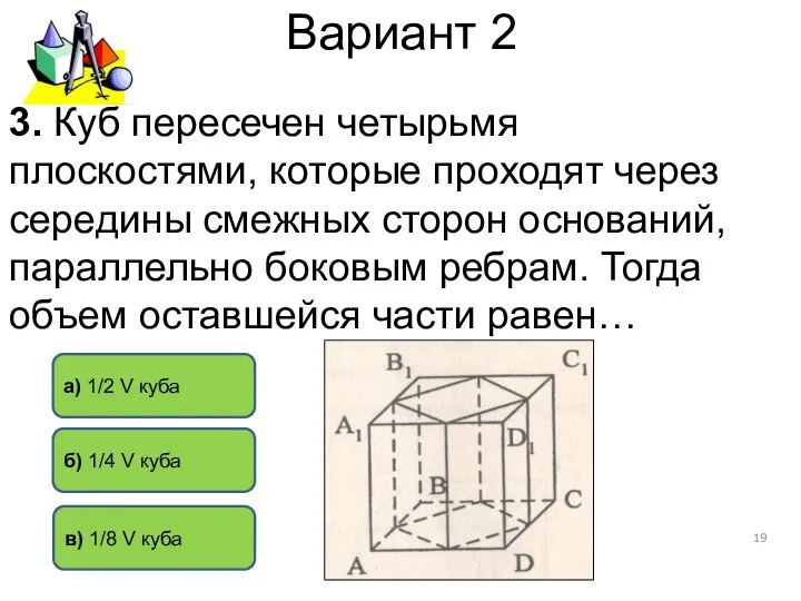 Вариант 2 а) 1/2 V куба в) 1/8 V куба б)