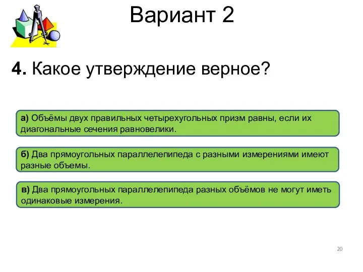 Вариант 2 4. Какое утверждение верное? в) Два прямоугольных параллелепипеда разных