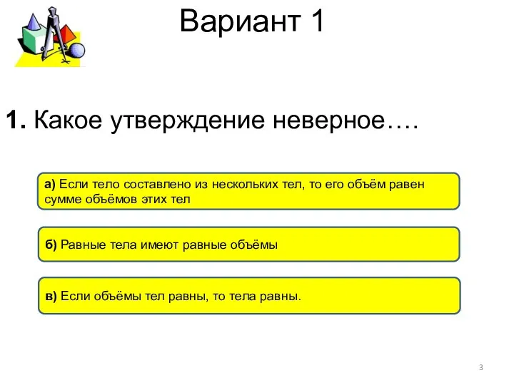 Вариант 1 в) Если объёмы тел равны, то тела равны. а)