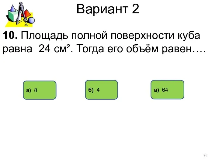 Вариант 2 а) 8 в) 64 10. Площадь полной поверхности куба