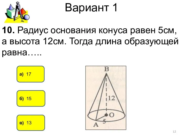Вариант 1 в) 13 б) 15 10. Радиус основания конуса равен